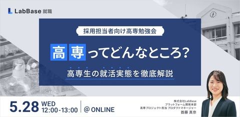 【採用担当者向け高専勉強会】高専ってどんなところ？高専生の就活実態を徹底解説