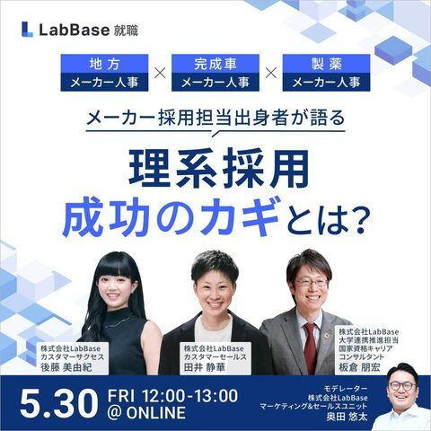 メーカー採用担当出身者が語る 理系採用成功のカギとは？