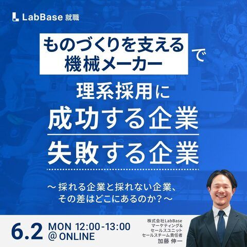 “ものづくりを支える機械メーカー”で理系採用に成功する企業／失敗する企業