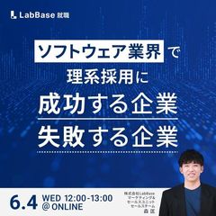 ソフトウェア業界で理系採用に成功する企業／失敗する企業