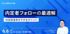 内定者フォローの最適解〜内定辞退率を下げるポイント〜