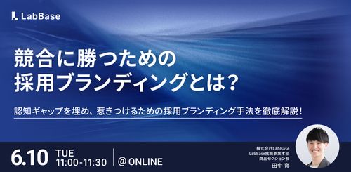 競合に勝つための採用ブランディングとは？惹きつけるための採用ブランディング手法を徹底解説！