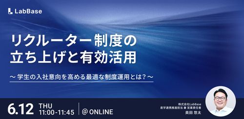 リクルーター制度の立ち上げと有効活用〜学生の入社意向を高める最適な制度運用とは？〜