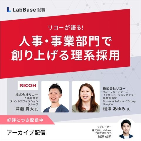 【アーカイブ配信】リコーが語る！人事・事業部門で創り上げる理系採用
