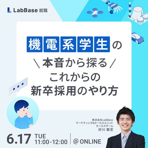 機電系学生の本音から探るこれからの新卒採用のやり方