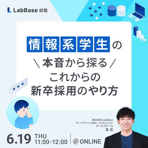 情報系学生の本音から探るこれからの新卒採用のやり方