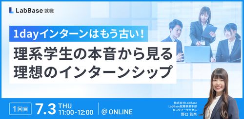 1dayインターンはもう古い！理系学生の本音から見る理想のインターンシップ
