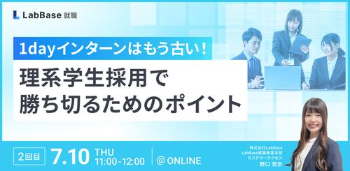 1dayインターンはもう古い！理系学生採用で勝ち切るためのポイント