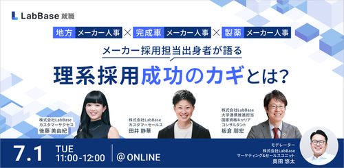 メーカー採用担当出身者が語る 理系採用成功のカギとは？