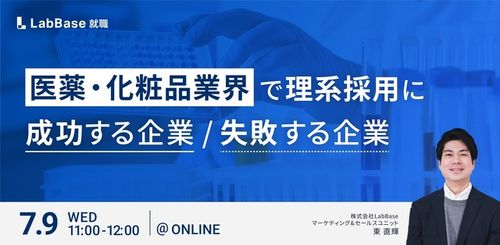 医薬・化粧品業界で理系採用に成功する企業／失敗する企業