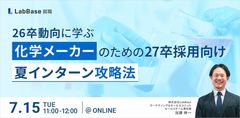 26卒動向に学ぶ！化学メーカーの27卒採用「夏インターン」攻略法