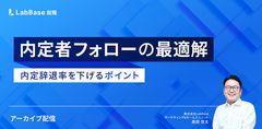 【アーカイブ配信】内定者フォローの最適解〜内定辞退率を下げるポイント〜