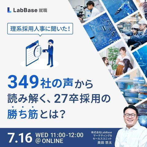 理系採用人事に聞いた！349社の声から読み解く、27卒採用の勝ち筋とは？