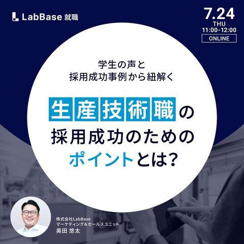 学生の声と採用成功事例から紐解く 生産技術職の採用成功のためのポイントとは？