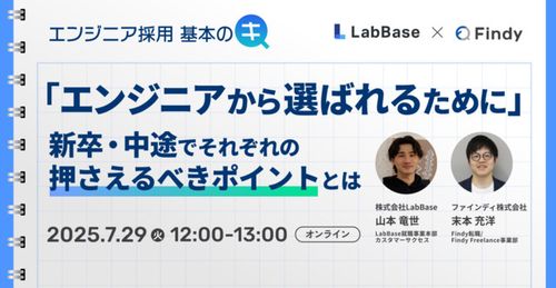エンジニア採用の基本のキ 〜新卒・中途それぞれの押さえるべきポイントとは〜