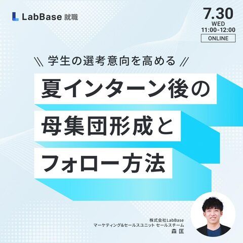 学生の選考意向を高める！夏インターン後の母集団形成とフォロー方法