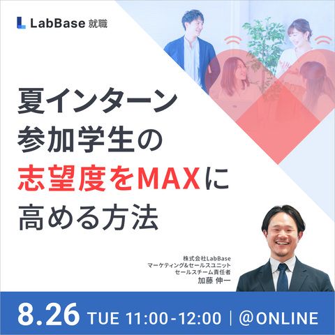 夏インターン参加学生の志望度をMAXに高める方法