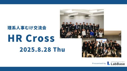【理系人事向け交流会】HR Cross 8月28日(木) 開催〜ミニセミナー＋ワークショップ〜