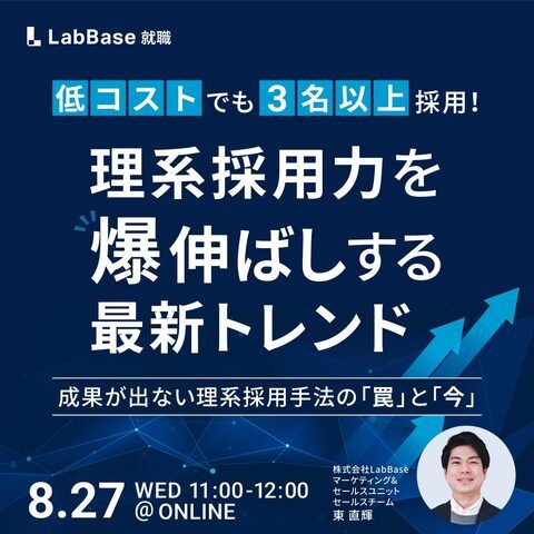 低コストでも3名以上採用！ 理系採用力を爆伸ばしする最新トレンド