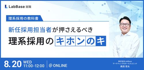 〜理系採用の教科書〜 新任採用担当者が押さえるべき理系採用のキホンのキ