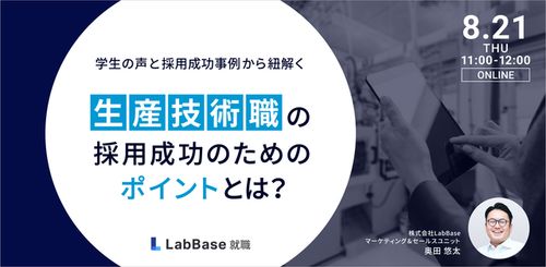学生の声と採用成功事例から紐解く 生産技術職の採用成功のためのポイントとは？