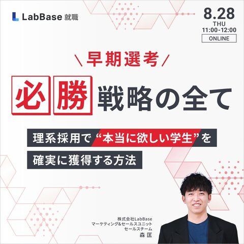 【早期選考「必勝」戦略の全て】 理系採用で”本当に欲しい学生”を確実に獲得する方法