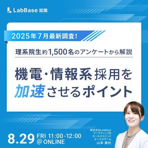 理系院生約1,500名のアンケートから解説！機電・情報系採用を加速させるポイント