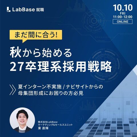 まだ間に合う！秋から始める27卒理系採用戦略 株式会社LabBase