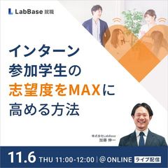 インターン参加学生の志望度をMAXに高める方法—インターン中のタッチポイント設計からフォローまで—