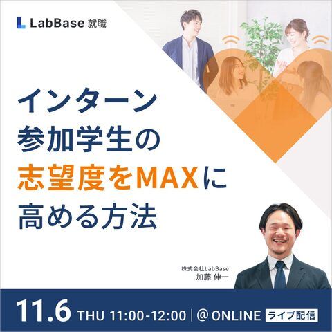 インターン参加学生の志望度をMAXに高める方法—インターン中のタッチポイント設計からフォローまで—