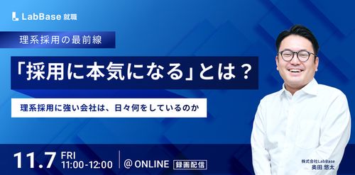「採用に本気になる」とは？理系採用に強い会社は、日々何をしているのか