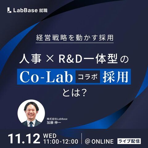 ー経営戦略を動かす採用ー人事×R&D一体型のCo-Lab(コラボ)採用とは？