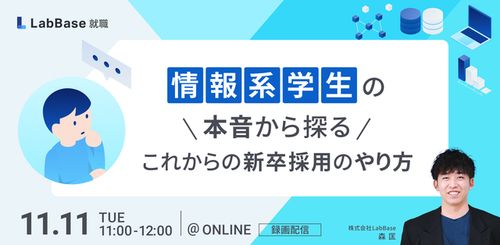 情報系学生の本音から探るこれからの新卒採用のやり方
