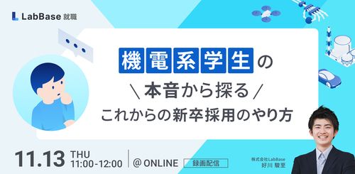 機電系学生の本音から探るこれからの新卒採用のやり方