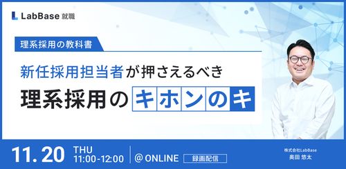 〜理系採用の教科書〜 新任採用担当者が押さえるべき理系採用のキホンのキ
