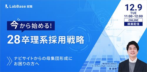 今からはじめる！28卒理系採用戦略