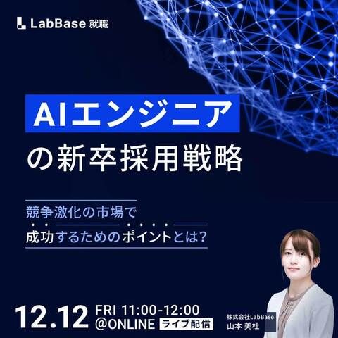 AIエンジニア／データサイエンティストの新卒採用戦略 競争激化の市場で成功するためのポイントとは？