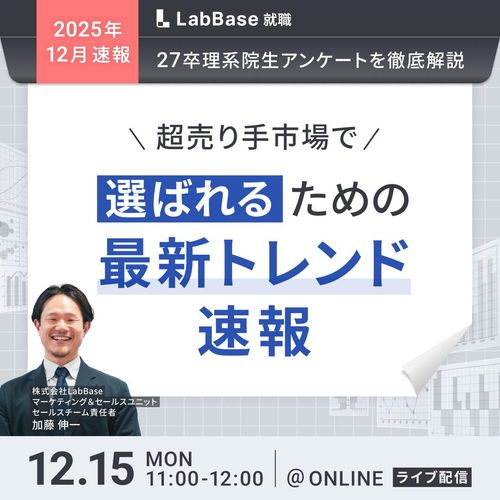 -最新27卒理系院生アンケートを徹底解説- 超売り手市場で「選ばれる」ための最新トレンド速報