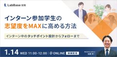 インターン参加学生の志望度をMAXに高める方法—インターン中のタッチポイント設計からフォローまで—