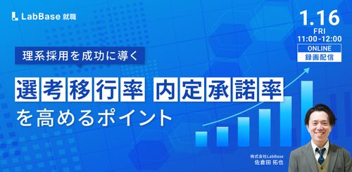 〜理系採用を成功に導く〜選考移行率・内定承諾率を高めるポイント