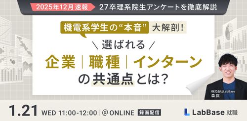 機電系学生の「本音」大解剖！選ばれる企業・職種・インターンの共通点とは？