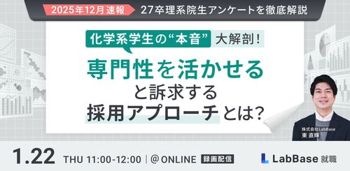 化学系学生の「本音」大解剖！専門性を活かせると訴求する採用アプローチとは？