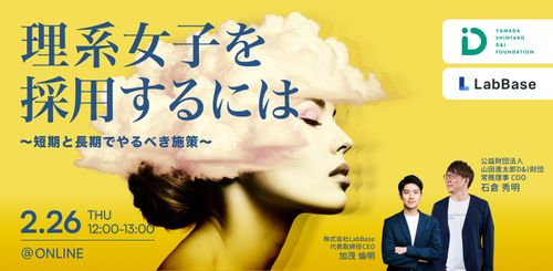 理系女子を採用するには〜短期と長期でやるべき施策〜