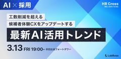 【AI×採用】〜工数削減を超える〜候補者体験「CX」をアップデートする最新AI活用トレンド