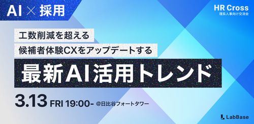 【AI×採用】〜工数削減を超える〜候補者体験「CX」をアップデートする最新AI活用トレンド