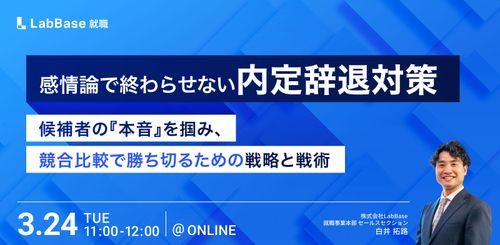 感情論で終わらせない内定辞退対策 候補者の『本音』を掴み、競合比較で勝ち切るための戦略と戦術
