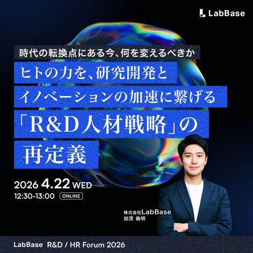 ヒトの力を、研究開発とイノベーションの加速に繋げる 「R&D人材戦略」の再定義