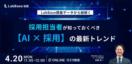 LabBase調査データから紐解く  採用担当者が知るべき【AI × 採用】の最新トレンド