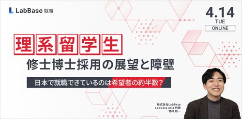 【日本で就職できているのは希望者の約半数！？】理系留学生修士博士採用の展望と障壁