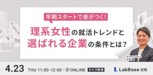 早期スタートで差がつく！理系女子の最新トレンドと、選ばれる企業になるための条件とは？